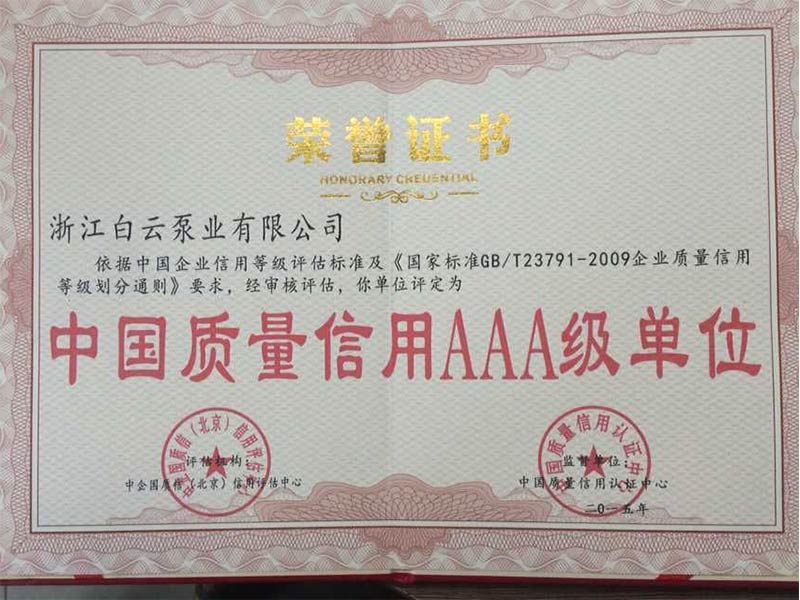 中国质量信用A级荣誉证书